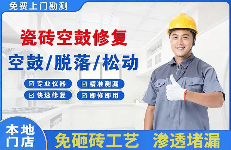 黄石瓷砖空鼓修复