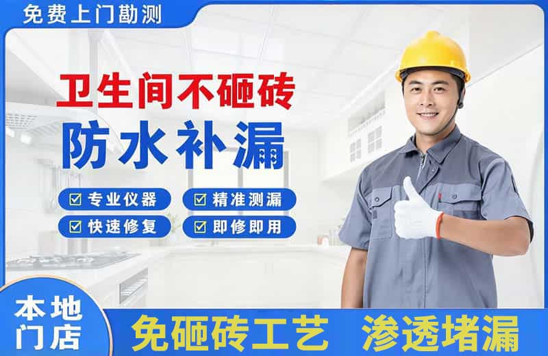 黄石卫生间不砸砖修补漏水